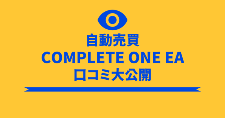 Complete One EA 口コミ 評判 グローバルロイズ